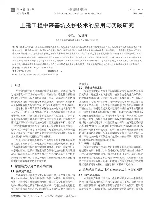 土建工程中深基坑支护技术的应用与实践研究