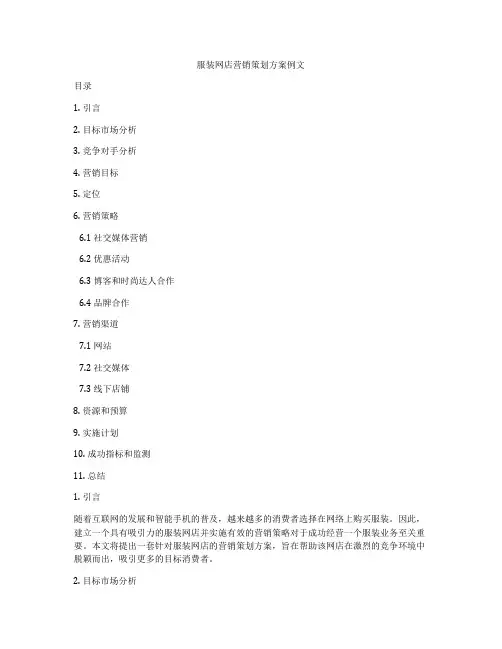 服装网店营销策划方案例文
