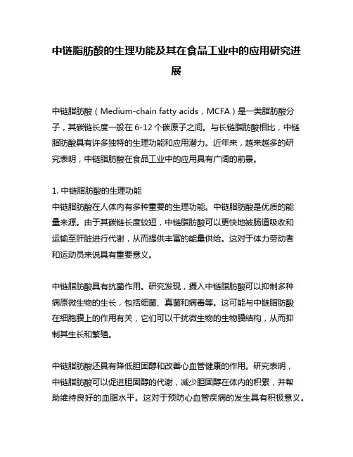 中链脂肪酸的生理功能及其在食品工业中的应用研究进展
