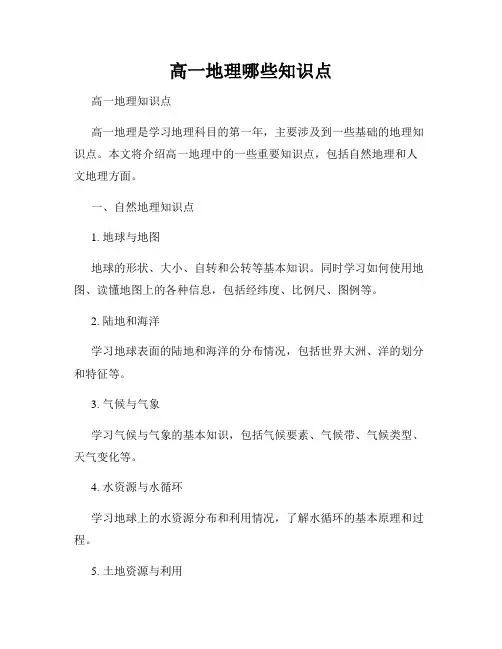 高一地理哪些知识点