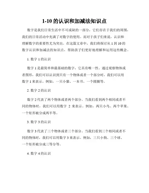 1-10的认识和加减法知识点