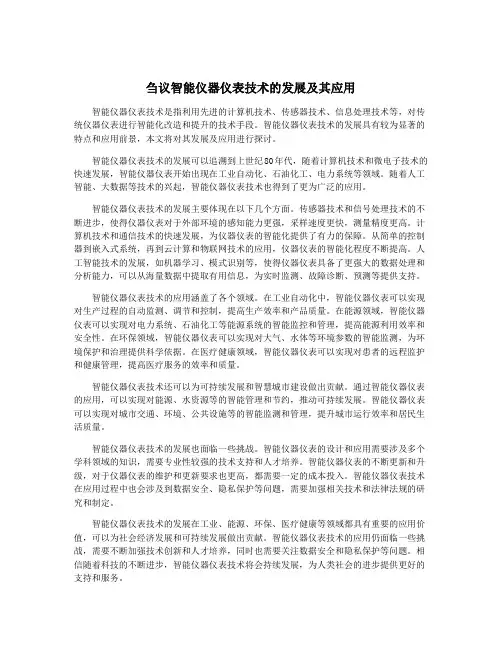 刍议智能仪器仪表技术的发展及其应用