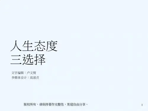 人生态度三选择讲义PPT(13张)