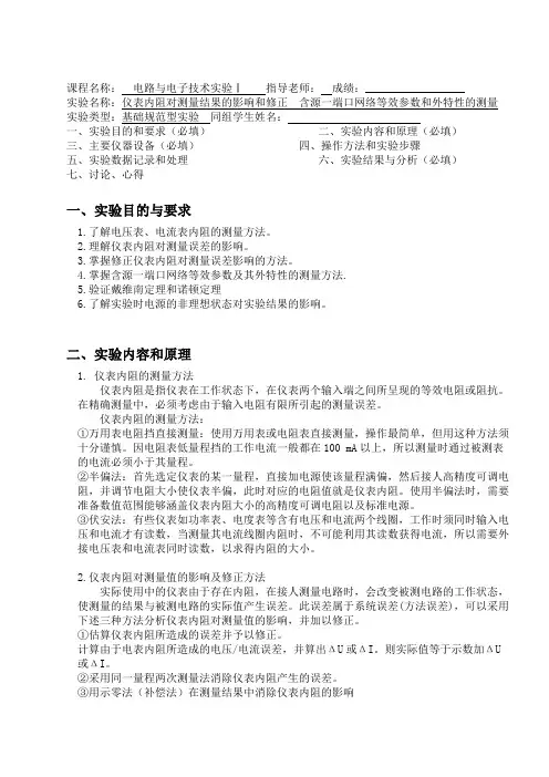 仪表内阻对测量结果的影响和修正 实验报告