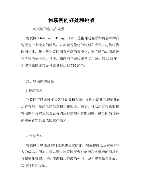 物联网的好处和挑战