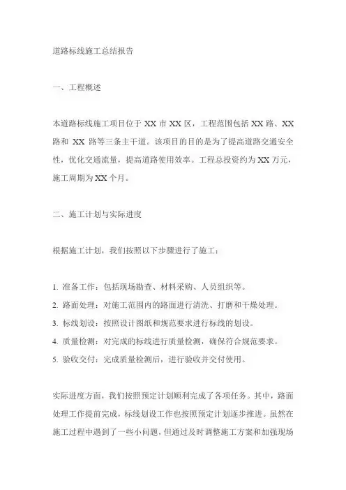道路标线施工总结报告