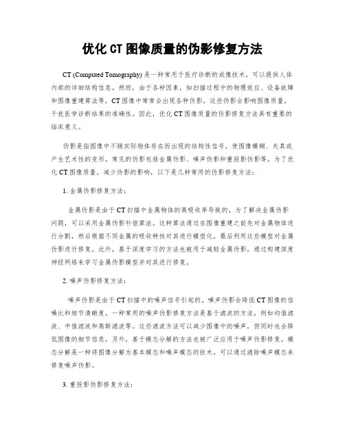 优化CT图像质量的伪影修复方法