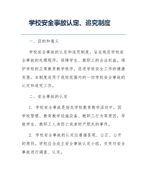 学校安全事故认定、追究制度