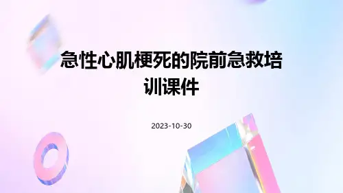 急性心肌梗死的院前急救培训课件