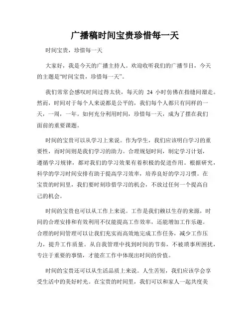 广播稿时间宝贵珍惜每一天