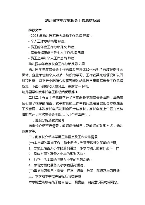 幼儿园学年度家长会工作总结反思7篇