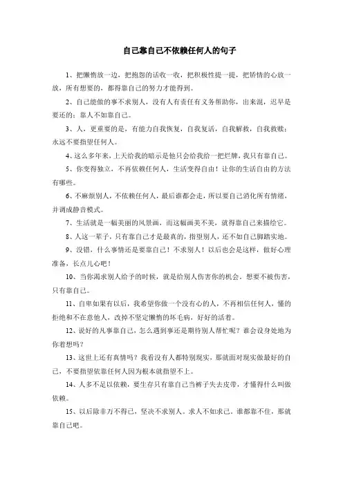 自己靠自己不依赖任何人的句子