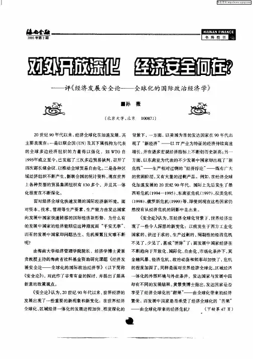 对外开放深化经济安全何在？—评《经济发展安全论—全球化的国际政治经济学》