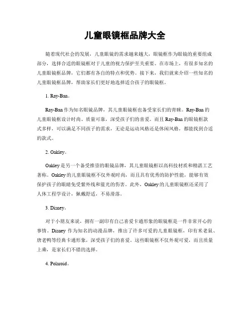 儿童眼镜框品牌大全