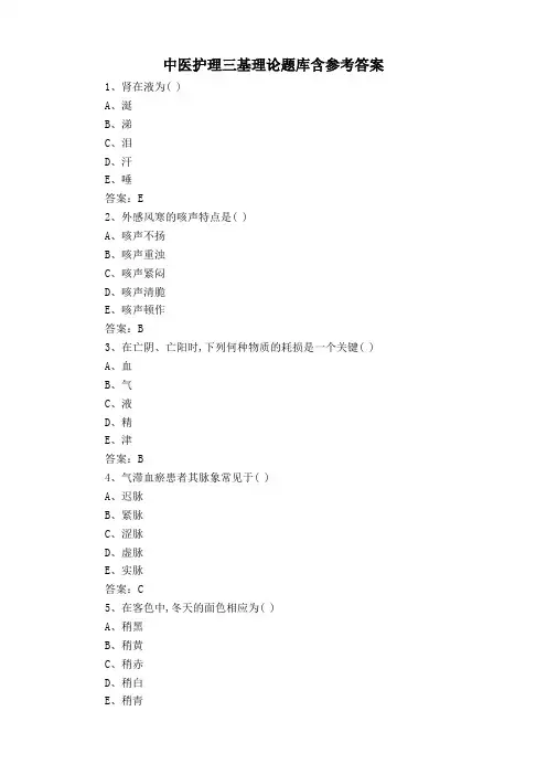 中医护理三基理论题库含参考答案