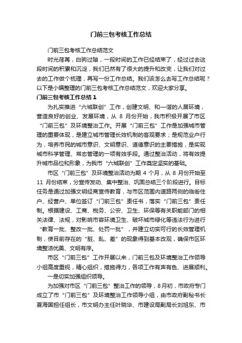 门前三包考核工作总结范文