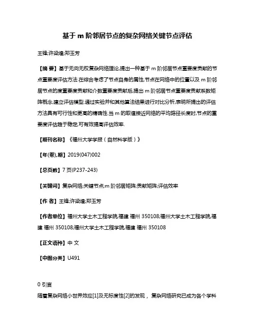 基于m阶邻居节点的复杂网络关键节点评估