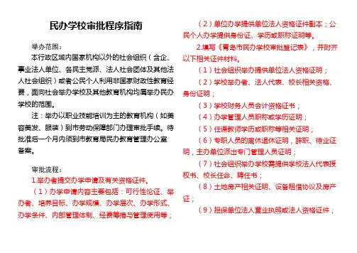 民办学校审批程序指南
