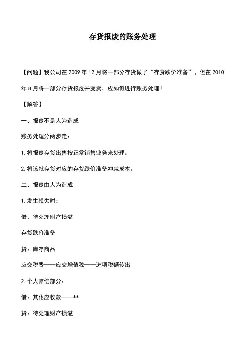 会计实务：存货报废的账务处理