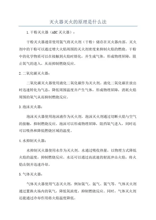 灭火器灭火的原理是什么法