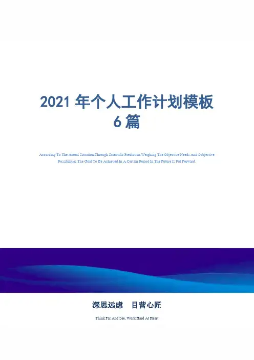 2021年个人工作计划模板6篇