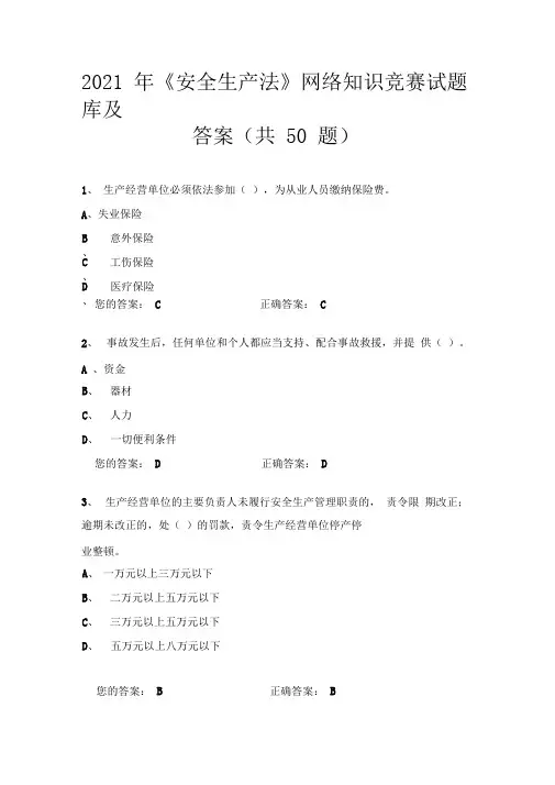 2021年《安全生产法》网络知识竞赛试题库及答案(共50题)