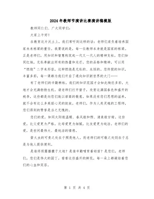 2024年教师节演讲比赛演讲稿模版（三篇）