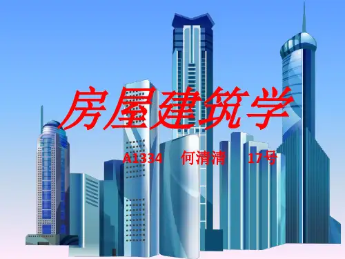房屋建筑学