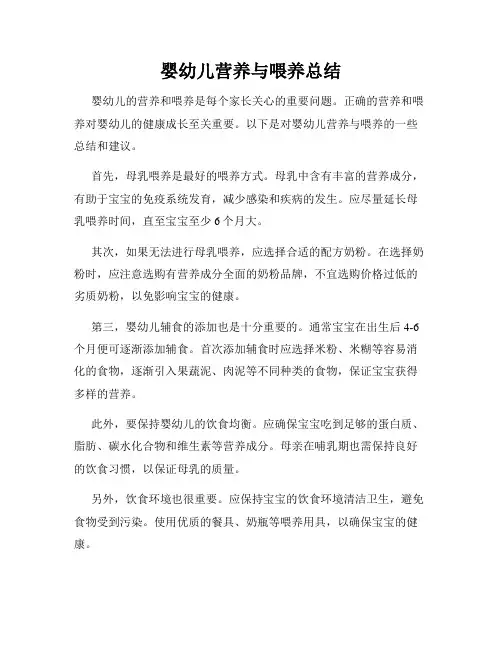 婴幼儿营养与喂养总结