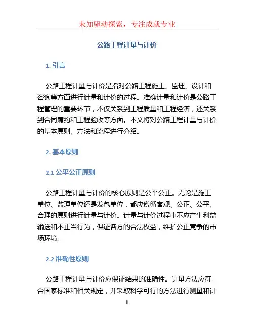 公路工程计量与计价