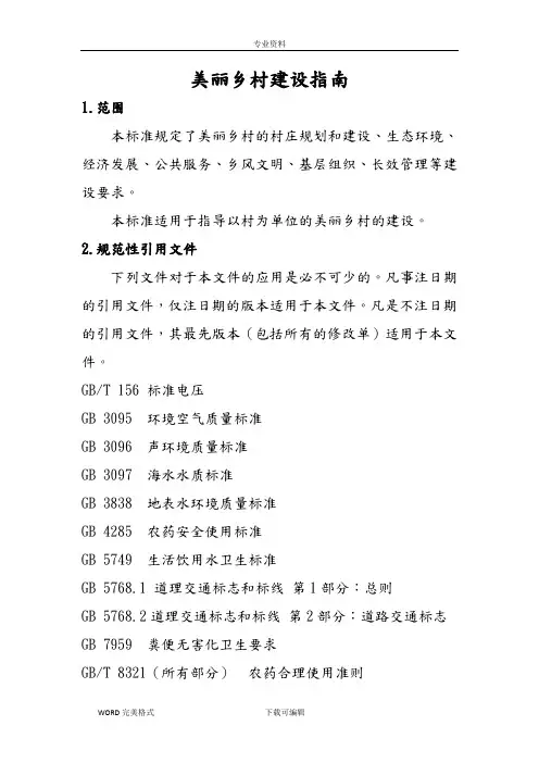 美丽乡村建设指南(GBT32000_2015年)[完整版]