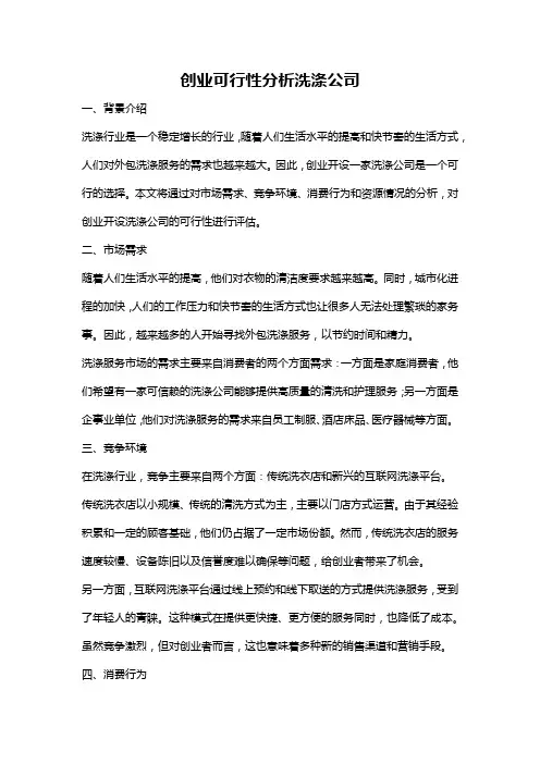 创业可行性分析洗涤公司