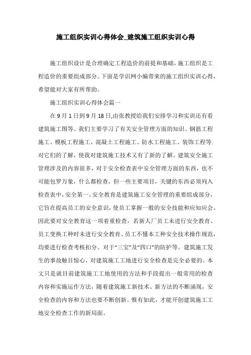 施工组织实训心得体会