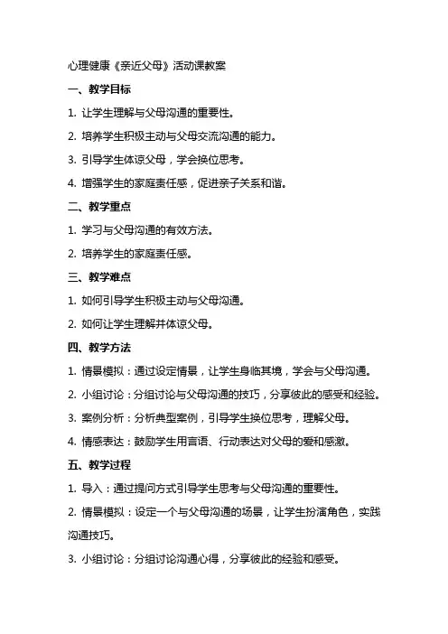 心理健康《亲近父母》活动课教案