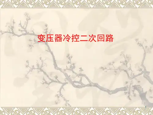 变压器冷控二次回路图精品PPT课件