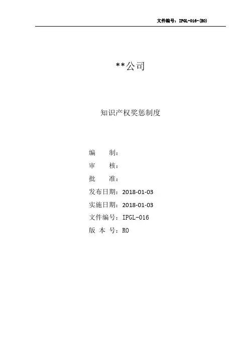 知识产权奖惩制度范本(贯标认证)