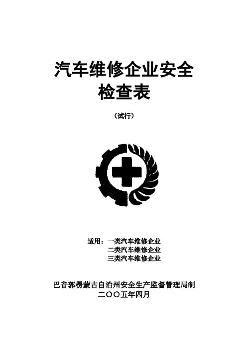 汽车维修企业安全检查表