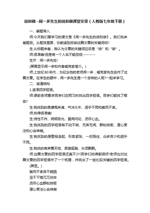 说和做--闻一多先生的说和做课堂实录（人教版七年级下册）