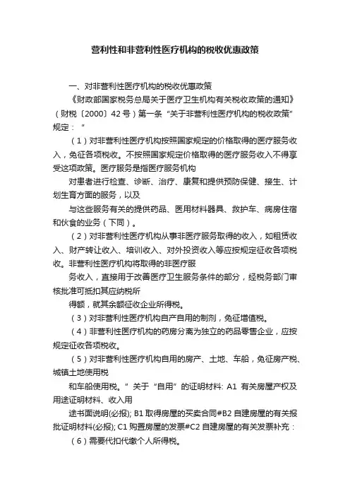 营利性和非营利性医疗机构的税收优惠政策