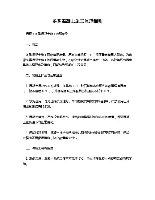 冬季混凝土施工监理细则