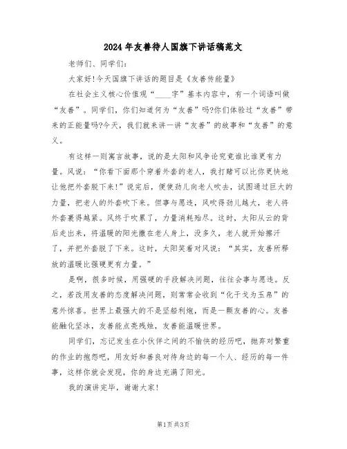 2024年友善待人国旗下讲话稿范文（二篇）