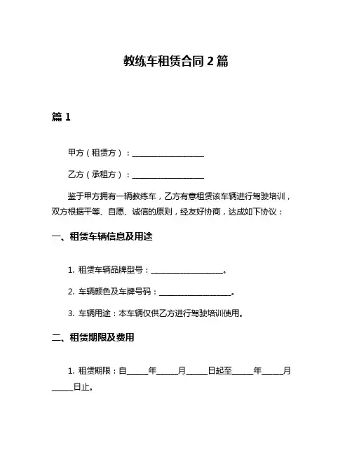 教练车租赁合同2篇