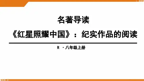 2024年人教版语文八年级上册名著导读1-课件