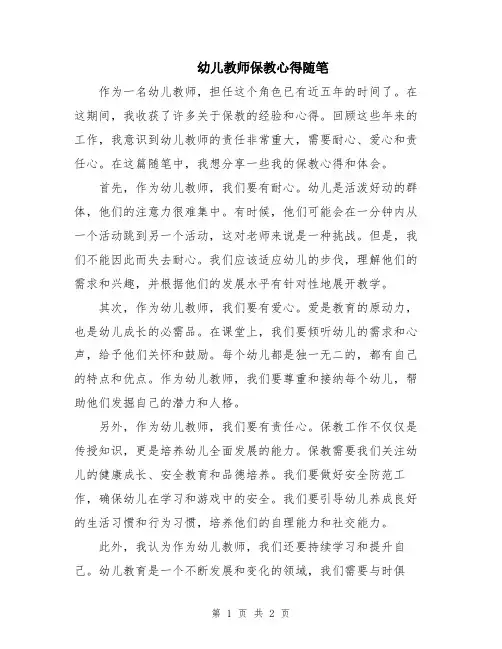 幼儿教师保教心得随笔