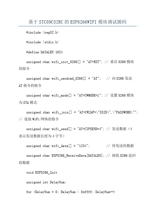 基于STC89C52RC的ESP8266WIFI模块调试源码