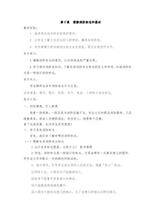 第十课 认识消防标志和器材