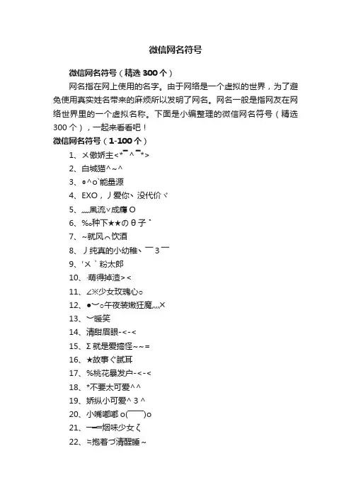 微信网名符号（精选300个）