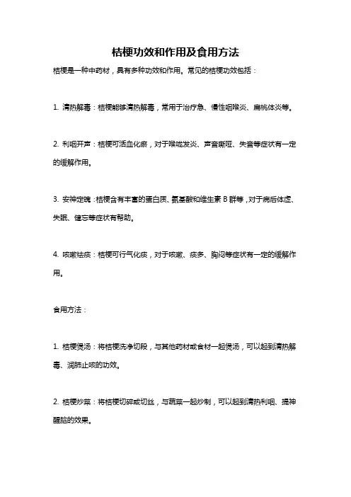 桔梗功效和作用及食用方法