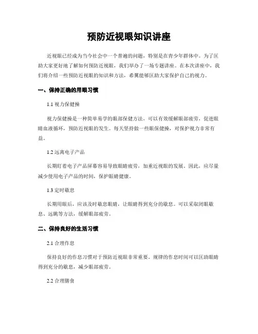 预防近视眼知识讲座