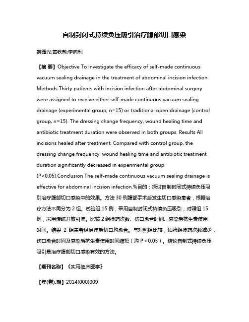 自制封闭式持续负压吸引治疗腹部切口感染